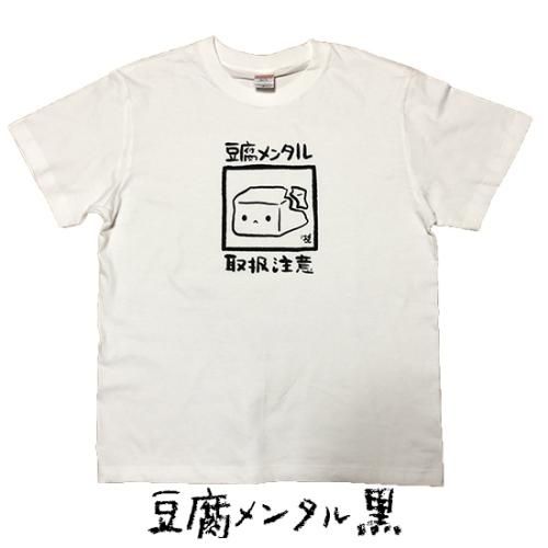 お買い得商店街 豆腐メンタル アクセサリー