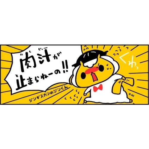 ジンギスカンのジンくん