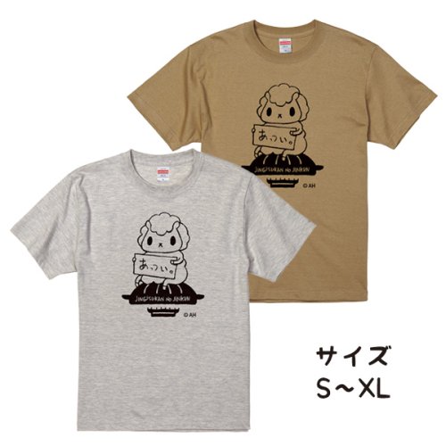 ジンくん　あっついTシャツ　サイズS〜XL