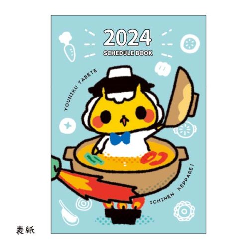 ジンくん　2024スケジュール手帳