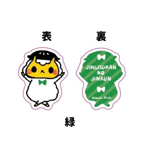 ジンギスカンのジンくん