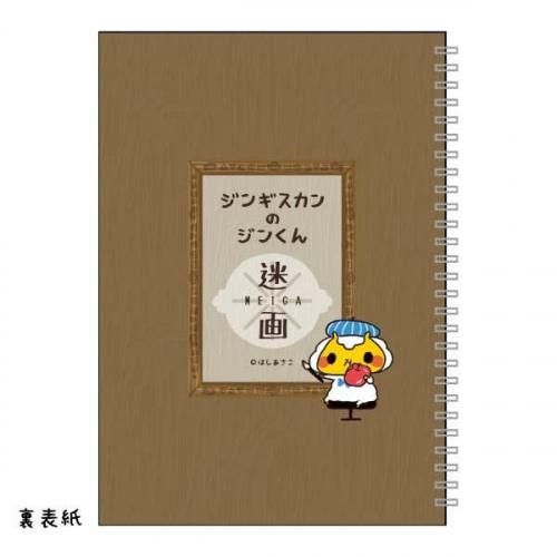 ジン君ノート ジンギスカンのジンくん