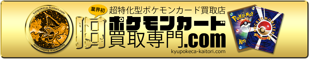旧ポケモンカード買取専門.com【高価買取・全国送料無料】