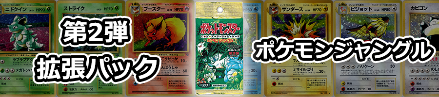 第2弾拡張パック ポケモンジャングル｜旧ポケモンカード高価買取