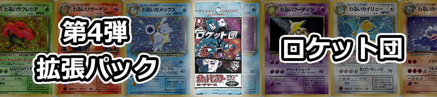 第4弾 拡張パック「ロケット団」-旧ポケモンカード買取専門.com