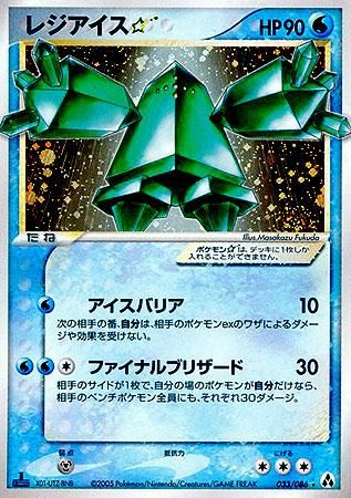 レジアイス☆(スター)【1ED有無で査定額変動】-旧ポケモン レジアイス☆(スター)【1ED有無で査定額変動】-旧ポケモン