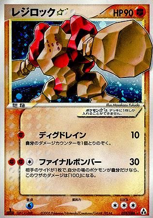 レジロック スター 1ed有無で査定額変動 旧ポケモンカード買取専門 Com