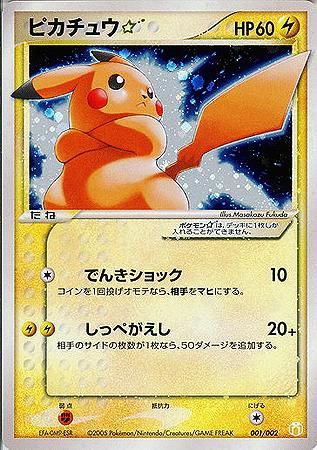 ピカチュウ スター 1ed有無で査定額変動 旧ポケモンカード買取専門 Com