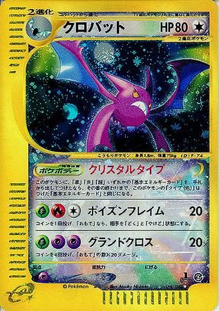 クロバット(クリスタルタイプ)【1ED有無で査定額変動】-旧 クロバット(クリスタルタイプ)【1ED有無で査定額変動】-旧