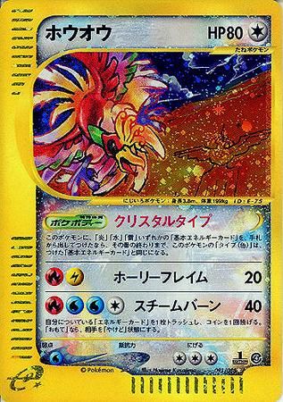 ホウオウ クリスタルタイプ 1ed有無で査定額変動 旧ポケモンカード買取専門 Com