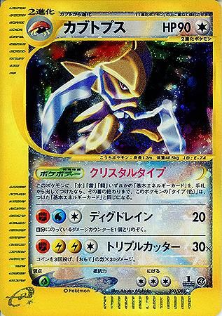 カブトプス（クリスタルタイプ）【1ED有無で査定額変動】-旧ポケモンカード買取専門.com