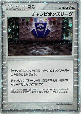 チャンピオンズリーグ 05 旧ポケモンカード買取専門 Com チャンピオンズリーグ 05 旧ポケモンカード買取専門 Com