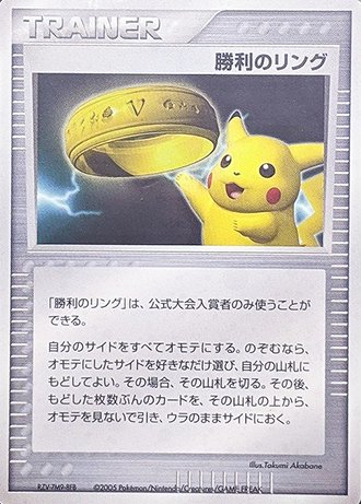 勝利のリング ピカチュウ-旧ポケモンカード買取専門.com