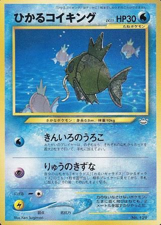 ポケモンカード 旧裏面 ひかるコイキング