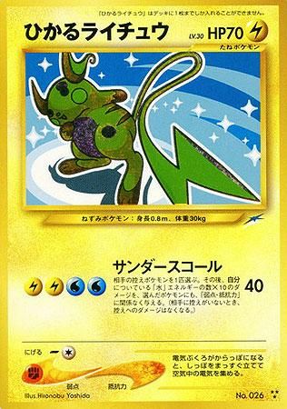 ポケモンカード 旧裏 ひかるライチュウ