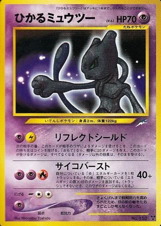 ポケモンカード　ひかるミュウツー　旧裏