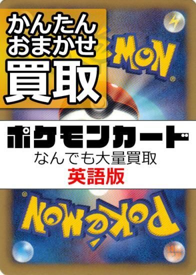 英語版 ポケモンカード なんでもまとめて買取 旧ポケモンカード買取専門 Com