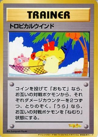 トロピカルウインド【チャレンジロード99 トロピカルメガバトル トロピカルウインド【チャレンジロード99 トロピカルメガバトル