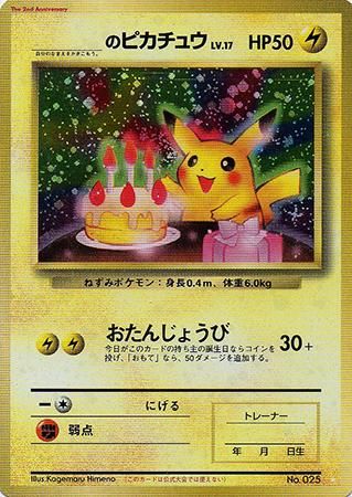 ポケモンカード　誕生日ピカチュウ　98年記念品　旧裏面