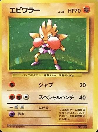 初版エビワラー 旧ポケモンカード買取専門 Com