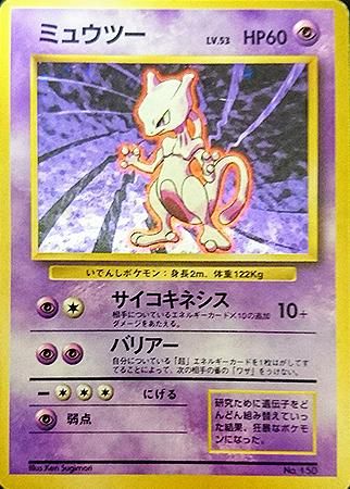 日本限定 ポケモンカードゲーム 旧裏 ミュウツー 初版 なし ポケモンカードゲーム