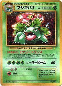 フシギバナ とりかえっこプリーズ-旧ポケモンカード買取専門.com フシギバナ とりかえっこプリーズ-旧ポケモンカード買取専門.com