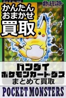 ポケモンカードダス-旧ポケモンカード買取専門.com ポケモンカードダス-旧ポケモンカード買取専門.com