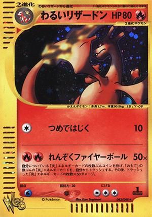 ポケモンカード★web わるいリザードン【1ED有無で査定額変動】-旧ポケモンカード買取専門.com