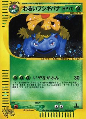 ポケモンカード Web わるいフシギバナ 1ed有無で査定額変動 旧ポケモンカード買取専門 Com