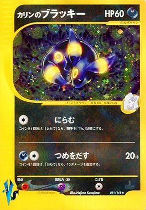 ポケモンカードvs カリンのブラッキー - ポケモンカードゲーム