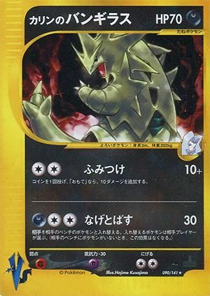 ポケモンカード Vs カリンのバンギラス 1ed有無で査定額変動 旧ポケモンカード買取専門 Com