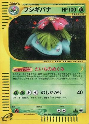 ポケモンカードe フシギバナ キラ【1ED有無で査定額変動】-旧ポケモン ...