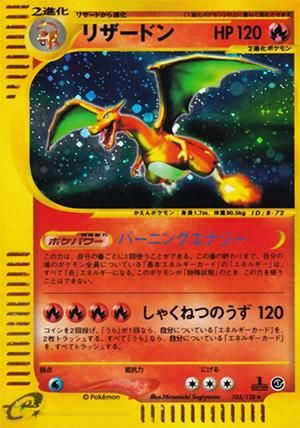 ポケモンカードe リザードン キラ 1ed有無で査定額変動 旧ポケモンカード買取専門 Com