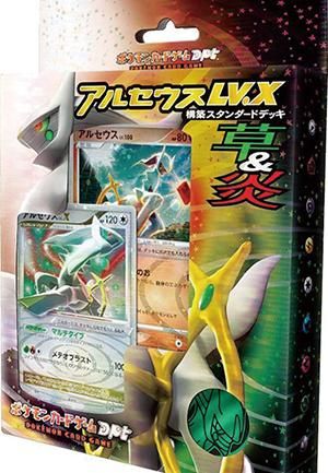 構築スタンダードデッキ「アルセウスLV．X 草&炎」【開封済みで査定額変動】-旧ポケモンカード買取専門.com