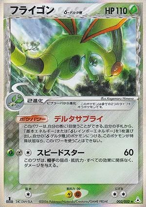 フライゴン　δ種　1ed ホロンの幻影　ポケモンカード