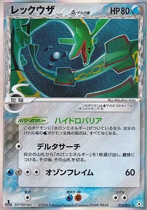 【美品】1ed レックウザδ デルタ種ポケモンカード