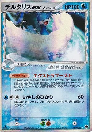 チルタリスex δ-デルタ種【1ED有無で査定額変動】-旧ポケモン チルタリスex δ-デルタ種【1ED有無で査定額変動】-旧ポケモン
