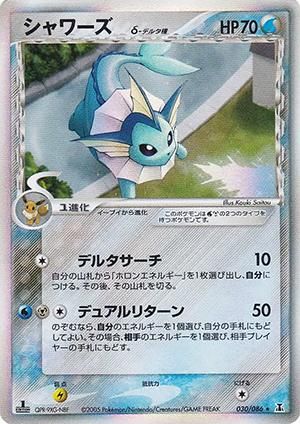 ポケモンカード シャワーズ デルタ種