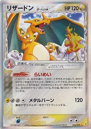 リザードンデルタ種ポケモンカード 032/075 リザードン デルタ種