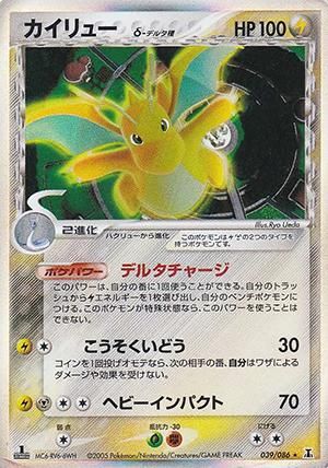 カイリュー δ-デルタ種【1ED有無で査定額変動】-旧ポケモンカード買取専門.com