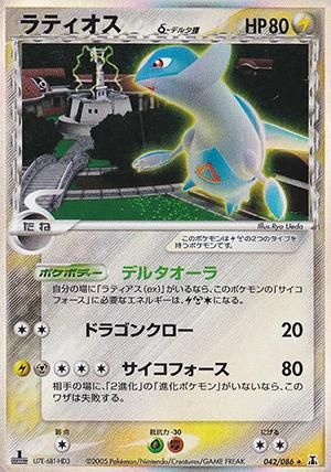 ラティオス δ-デルタ種【1ED有無で査定額変動】-旧ポケモン ラティオス δ-デルタ種【1ED有無で査定額変動】-旧ポケモン