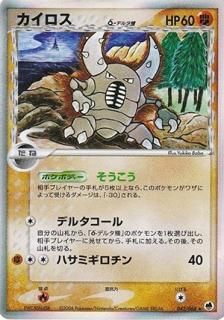 ［ARS10］ポケモンカード　カイロス　ホロ　デルタ種　1ST.ED　初期 カイロスδ-デルタ種:1ED(R){闘}〈042/068〉[P9] – 晴れる屋2