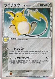 【美品】ポケモンカード ライチュウδ-デルタ種 ライチュウ δ-デルタ種【1ED有無で査定額変動】-旧ポケモンカード買取