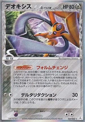 デオキシス δ-デルタ種【1ED有無で査定額変動】-旧ポケモンカード買取専門.com