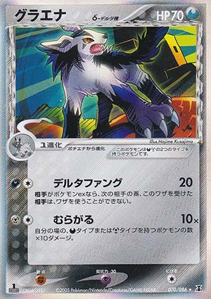 グラエナ δ-デルタ種【1ED有無で査定額変動】-旧ポケモンカード買取 