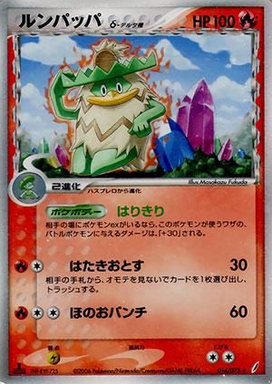 ルンパッパ δ-デルタ種【1ED有無で査定額変動】-旧ポケモン ルンパッパ δ-デルタ種【1ED有無で査定額変動】-旧ポケモン