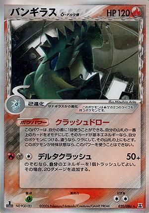 バンギラス δ-デルタ種【1ED有無で査定額変動】-旧ポケモンカード買取専門.com