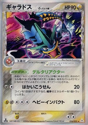 ギャラドス δ-デルタ種【1ED有無で査定額変動】-旧ポケモンカード買取専門.com