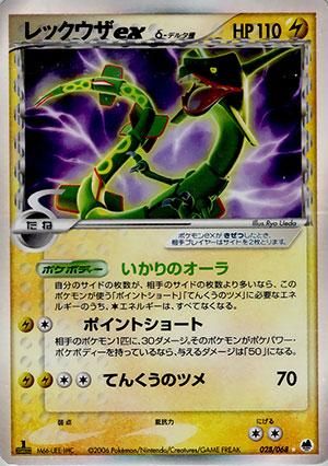 レックウザex δ-デルタ種【1ED有無で査定額変動】-旧ポケモンカード ...