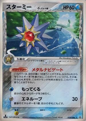 スターミー δ-デルタ種【1ED有無で査定額変動】-旧ポケモン スターミー δ-デルタ種【1ED有無で査定額変動】-旧ポケモン